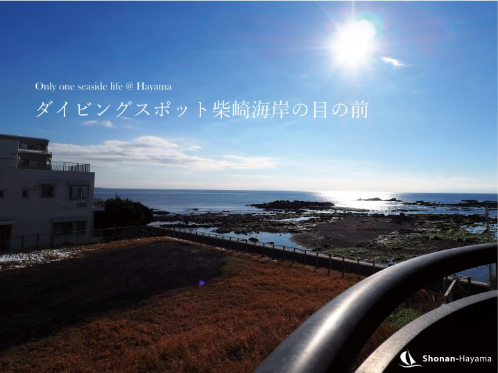 [成約済] ダンビングスポット柴崎海岸の目の前＜葉山の不動産＞の画像