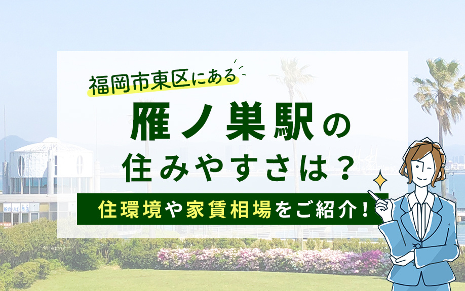 福岡市東区にある雁ノ巣駅の住みやすさは？住環境や家賃相場をご紹介！の画像