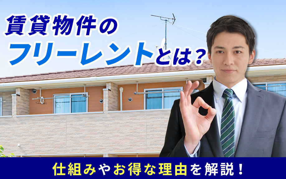 賃貸物件のフリーレントとは？仕組みやお得な理由を解説！の画像