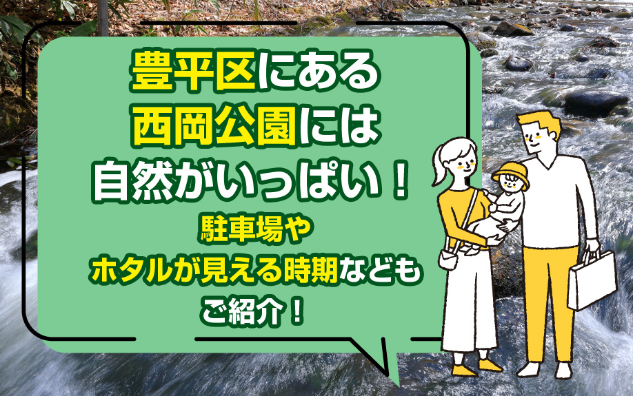 豊平区にある西岡公園には自然がいっぱい！駐車場やホタルが見える時期などもご紹介！