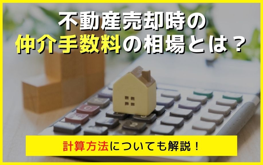 不動産売却時の仲介手数料の相場とは?計算方法についても解説!|山科区の不動産なら共同土地(株)KYODOハウジング