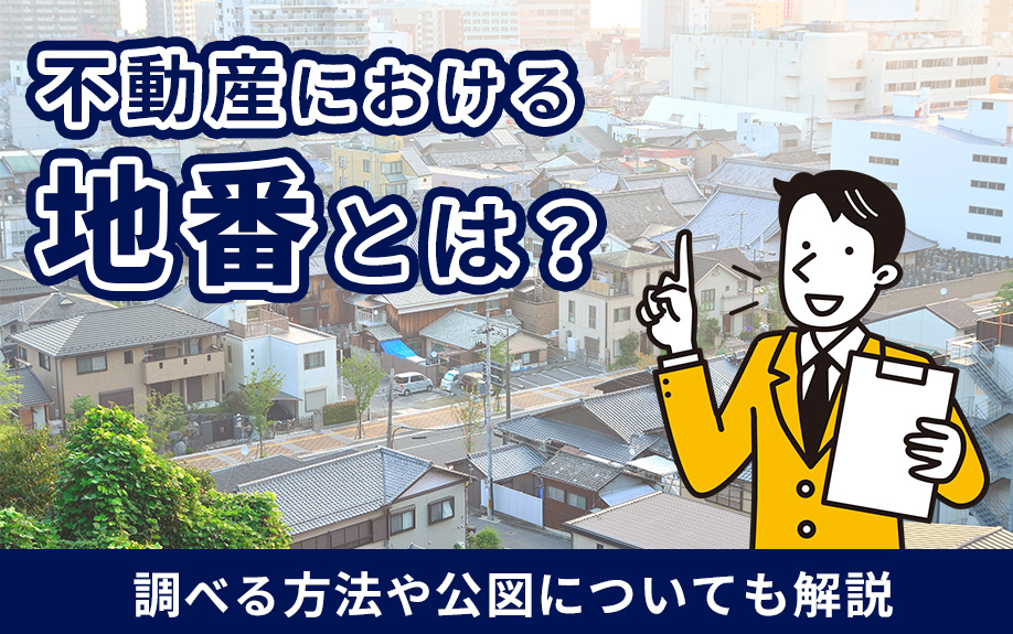 不動産における地番とは？調べる方法や公図についても解説の画像