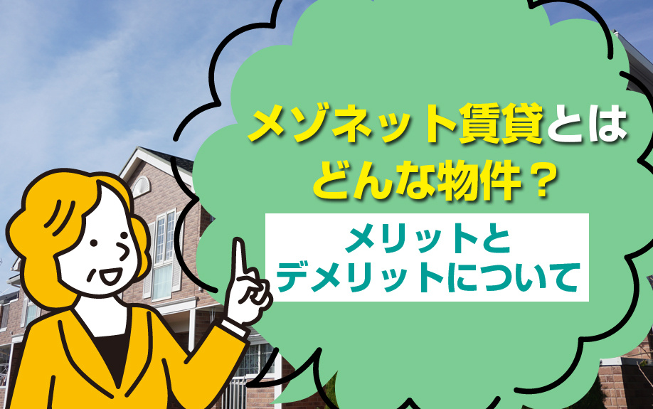メゾネット賃貸とはどんな物件？メリットとデメリットについて