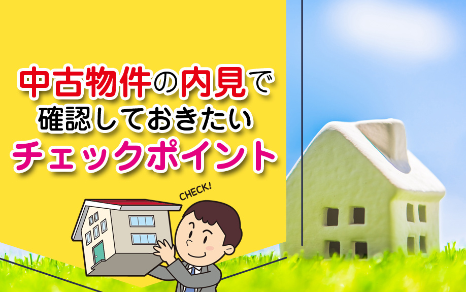 中古物件の内見で確認しておきたいチェックポイントの画像