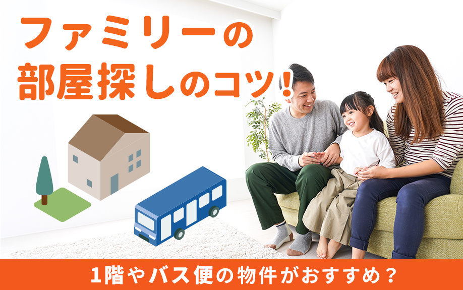 ファミリーの部屋探しのコツ！1階やバス便の物件がおすすめ？の画像