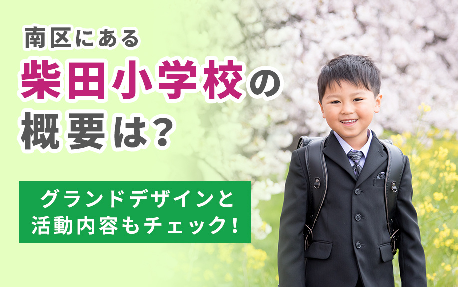 柴田小学校の概要は？グランドデザインと活動内容もチェック！