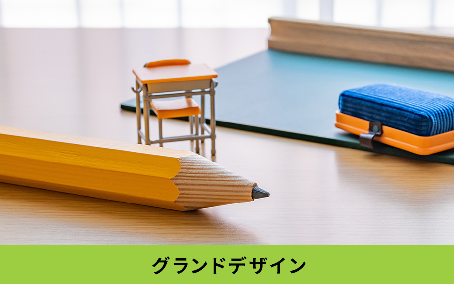柴田小学校が掲げるグランドデザイン