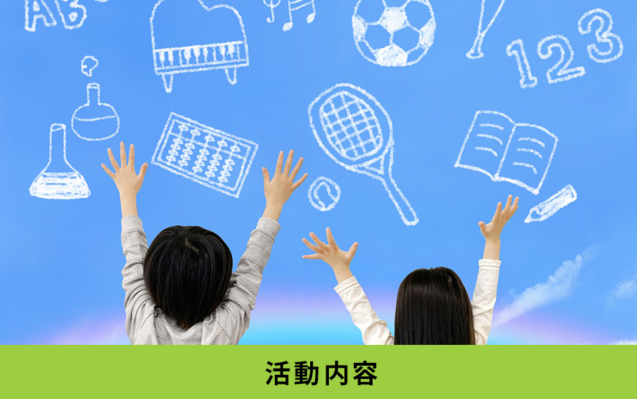 
柴田小学校の活動内容は？