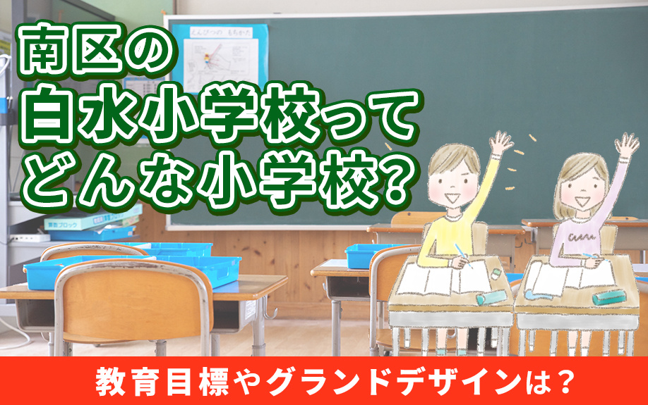 南区の白水小学校ってどんな小学校？教育目標やグランドデザインは？