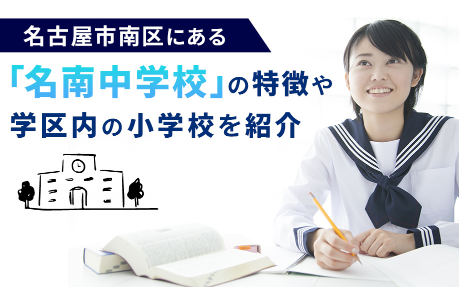 名古屋市南区にある「名南中学校」の特徴や学区内の小学校を紹介