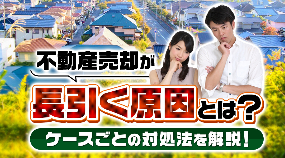 不動産売却が長引く原因とは？ケースごとの対処法を解説！の画像