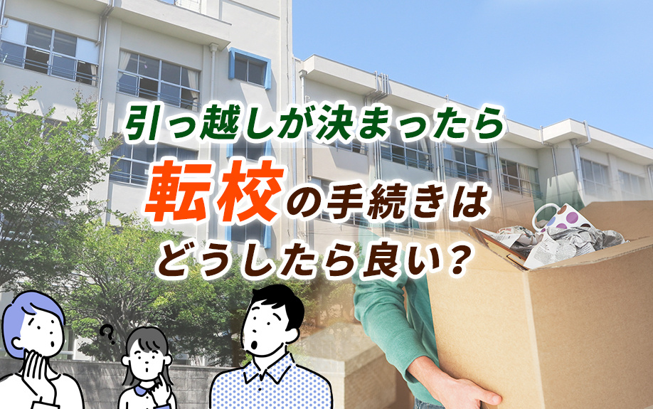 引っ越しをしたら転校の手続きはどうしたら良い？の画像