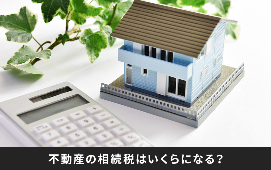 不動産の相続税はいくらになる？計算方法について