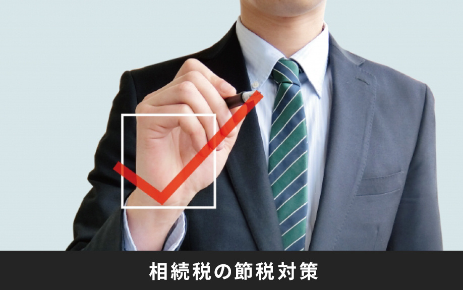 不動産にかかる相続税の節税対策
