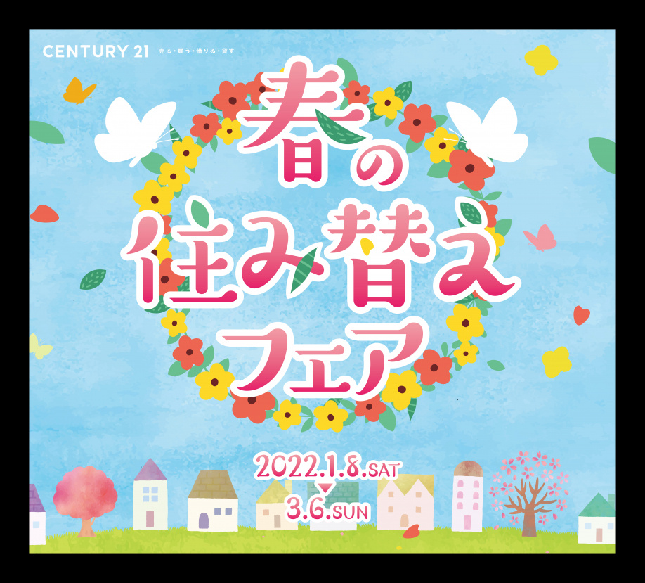 春の住み替えフェア（1/8～3/6）開催！！の画像