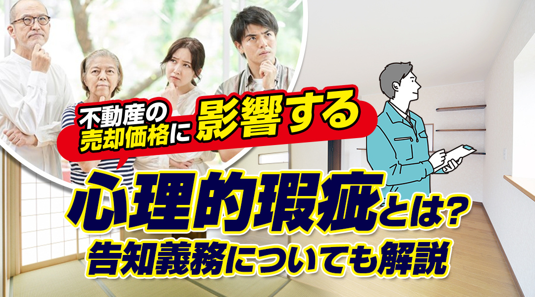 不動産の売却価格に影響する「心理的瑕疵」とは？告知義務についても解説の画像