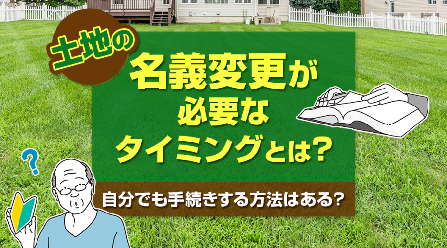 土地の名義変更が必要なタイミングとは？自分でも手続きする方法はある？の画像