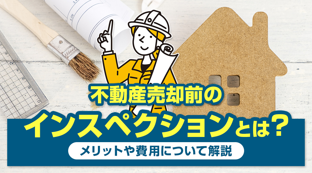 不動産売却前のインスペクションとは？メリットや費用について解説の画像