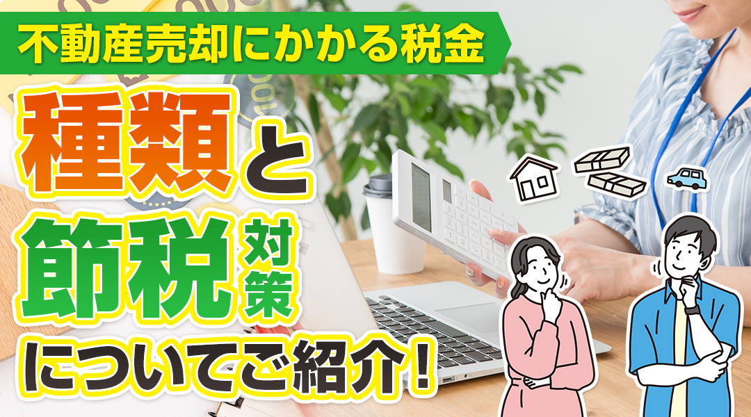 不動産売却にかかる税金の種類と節税対策についてご紹介！の画像