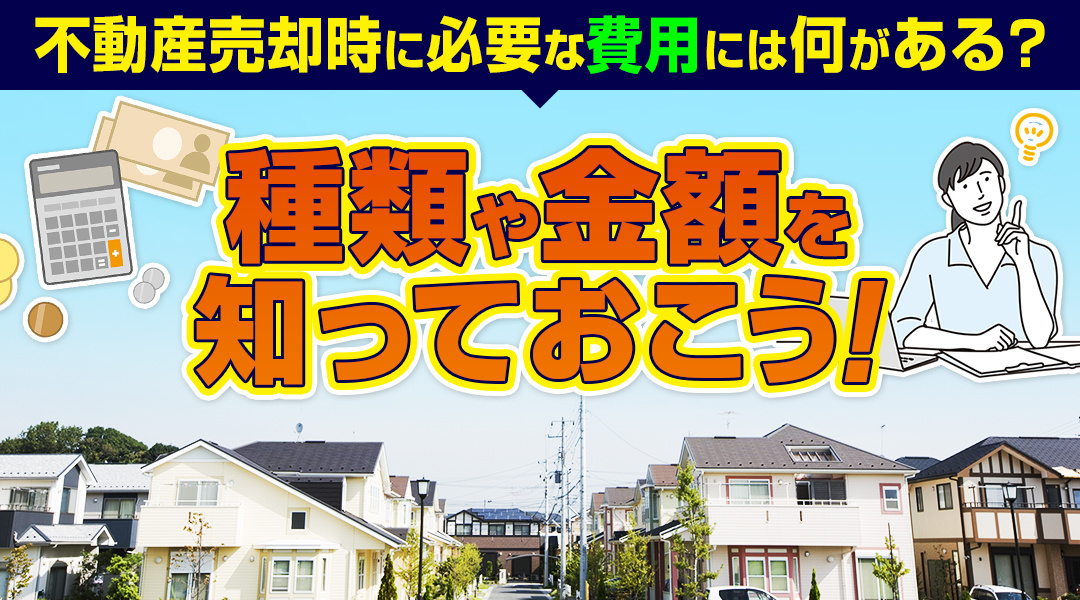 不動産売却時に必要な費用には何がある？種類や金額を知っておこう！の画像