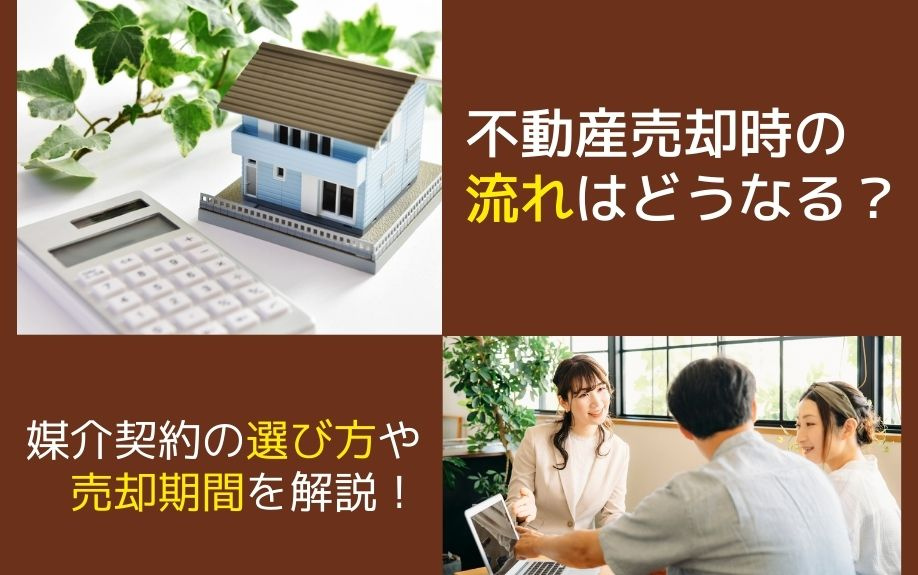 不動産売却時の流れはどうなる？媒介契約の選び方や売却期間を解説！の画像