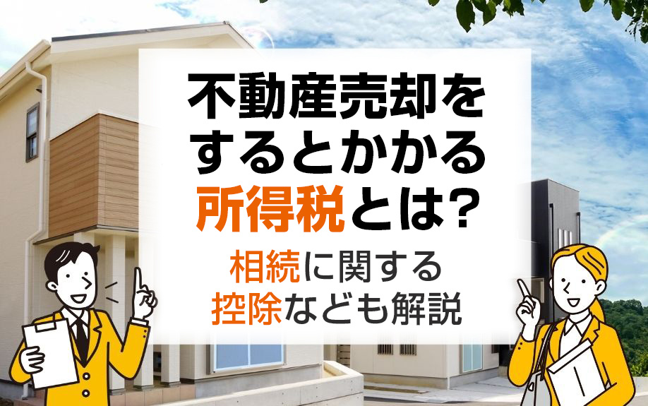 不動産売却をするとかかる所得税とは？相続に関する控除なども解説の画像