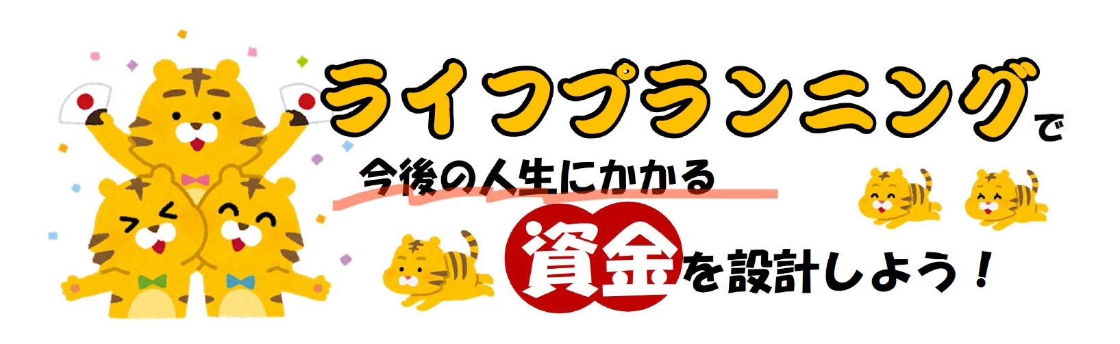 【1日3世帯様限定】無料ライフプランニング相談会のご案内の画像
