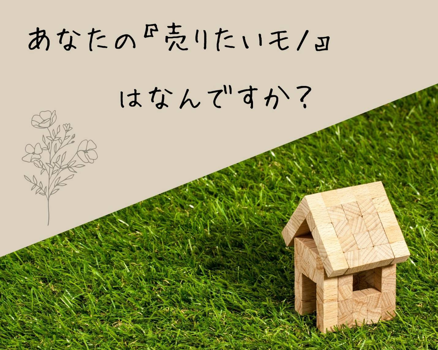 【 北九州市 × 失敗しない不動産売却 成功STEP1 】何を売りたいのか？の画像