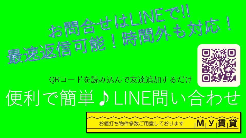 お問合せはLINEで♪最速で返信いたします！名古屋My賃貸の画像