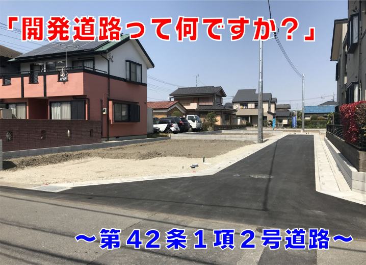 不動産Q&A　【開発道路って何ですか？】の画像