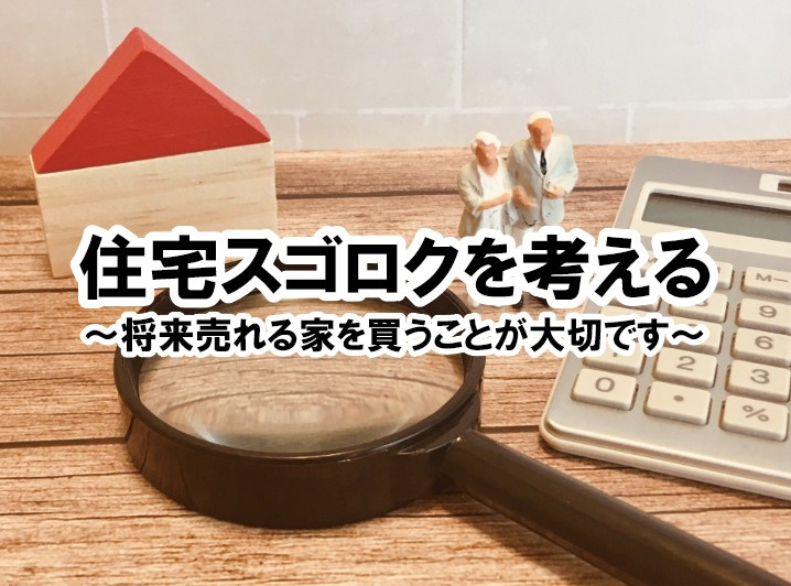 住宅スゴロクを考える～将来売れる家を買うことが大切です～の画像