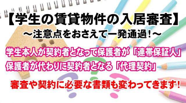 【最新版】学生の賃貸物件の入居審査とは？必要な準備と注意点をおさえて一発通過！の画像