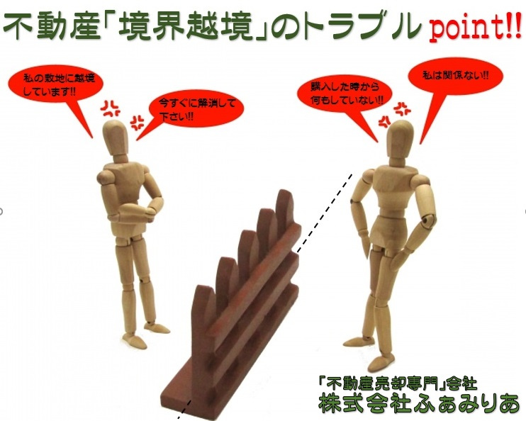 不動産売却・越境している家を売却したい！越境の原因や売却方法を解説！の画像