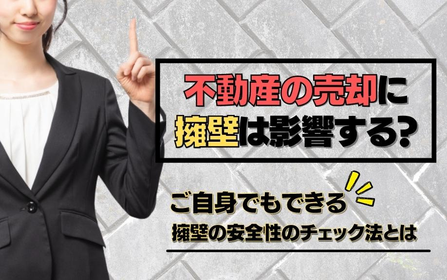 不動産の売却に擁壁は影響する？ご自身でもできる擁壁の安全性のチェック法とはの画像