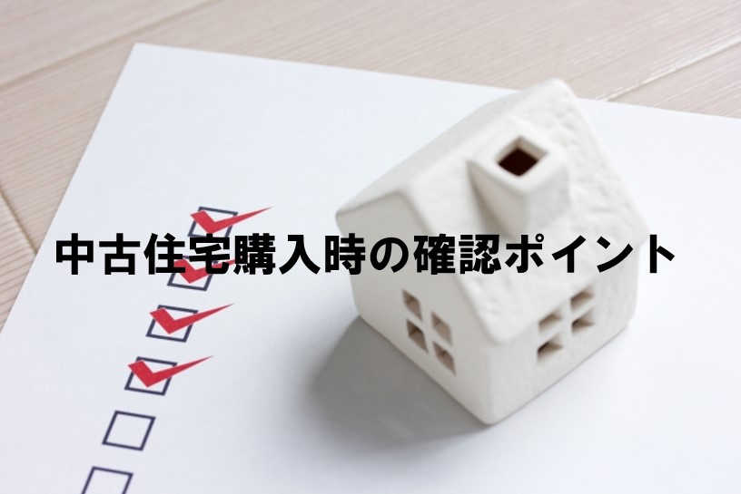 中古住宅購入時の確認ポイントの画像