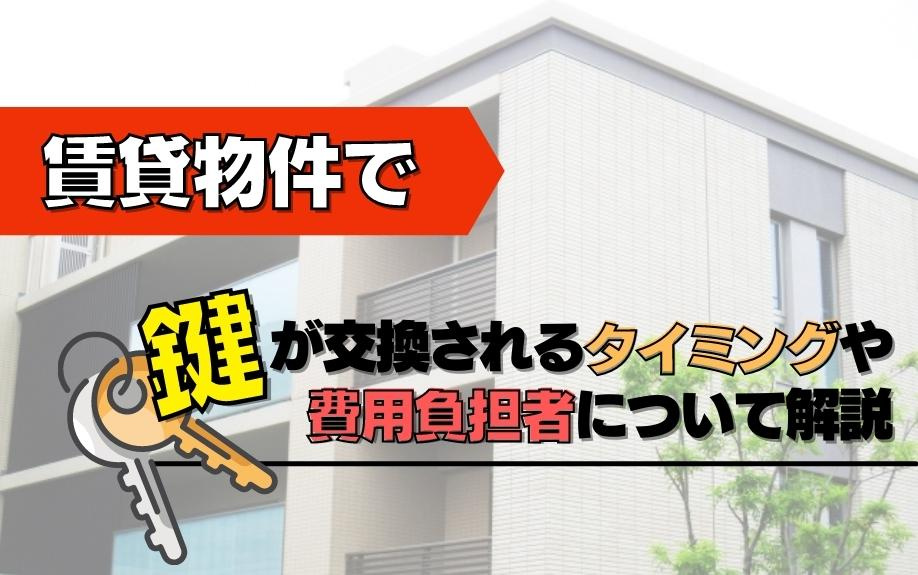 賃貸物件で鍵が交換されるタイミングや費用負担者について解説