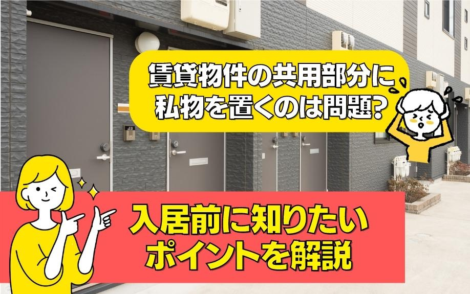 賃貸物件の共用部分に私物を置くのは問題？入居前に知りたいポイントを解説