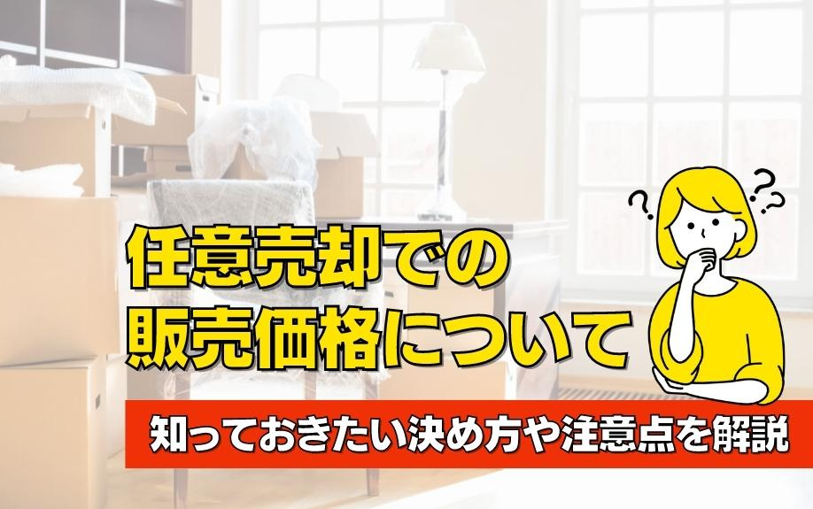 任意売却での販売価格について知っておきたい決め方や注意点を解説の画像