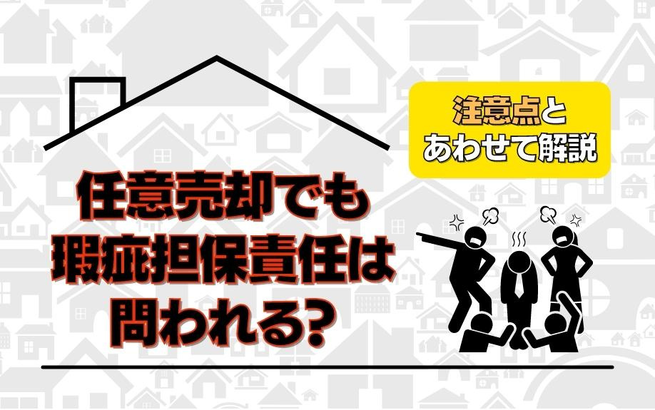 任意売却でも瑕疵担保責任は問われる？注意点とあわせて解説の画像