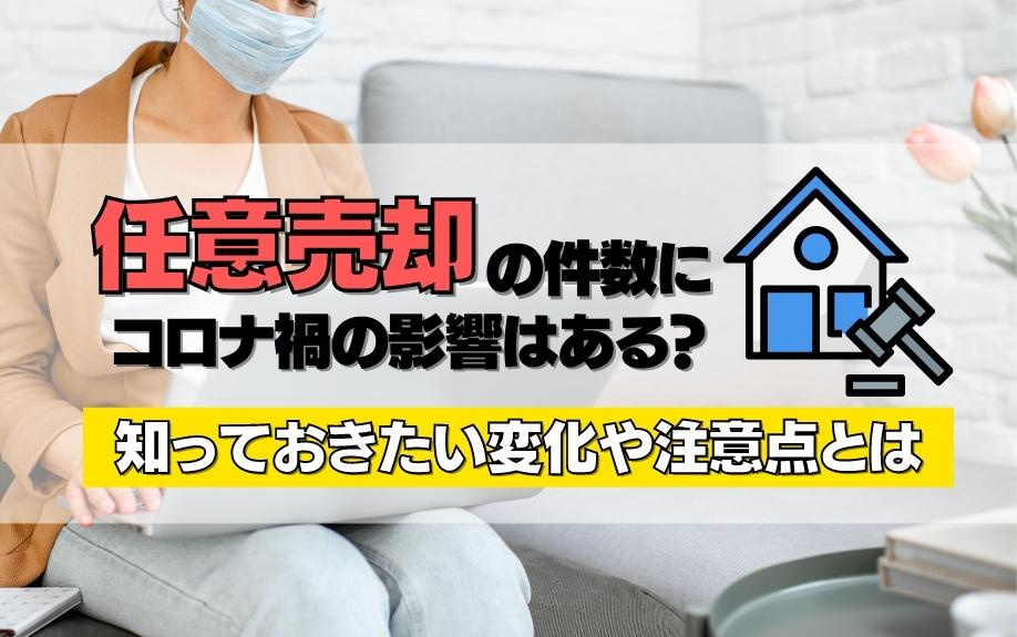 任意売却の件数にコロナ禍の影響はある？知っておきたい変化や注意点とはの画像