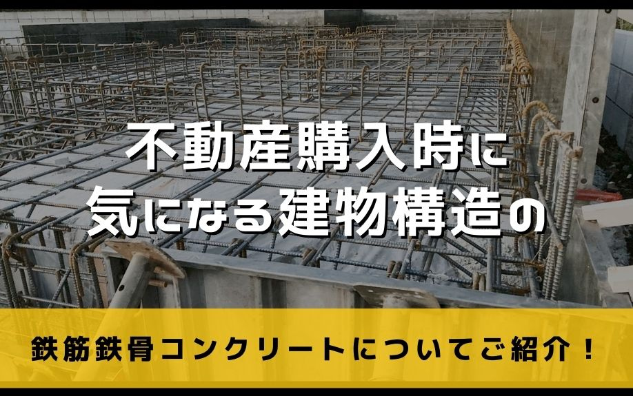 不動産購入時に気になる建物構造の鉄筋鉄骨コンクリートについてご紹介！の画像