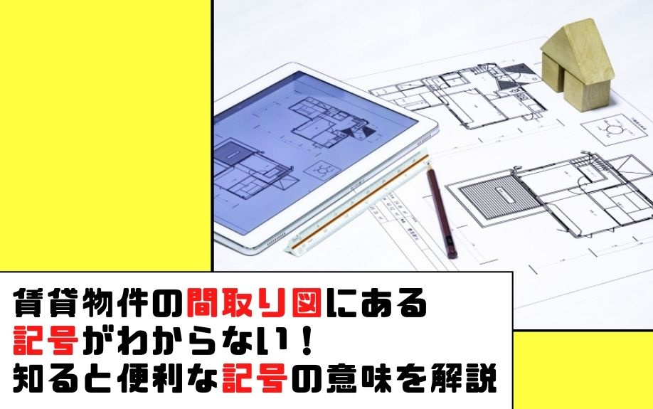 賃貸物件の間取り図にある記号がわからない！知ると便利な記号の意味を解説の画像