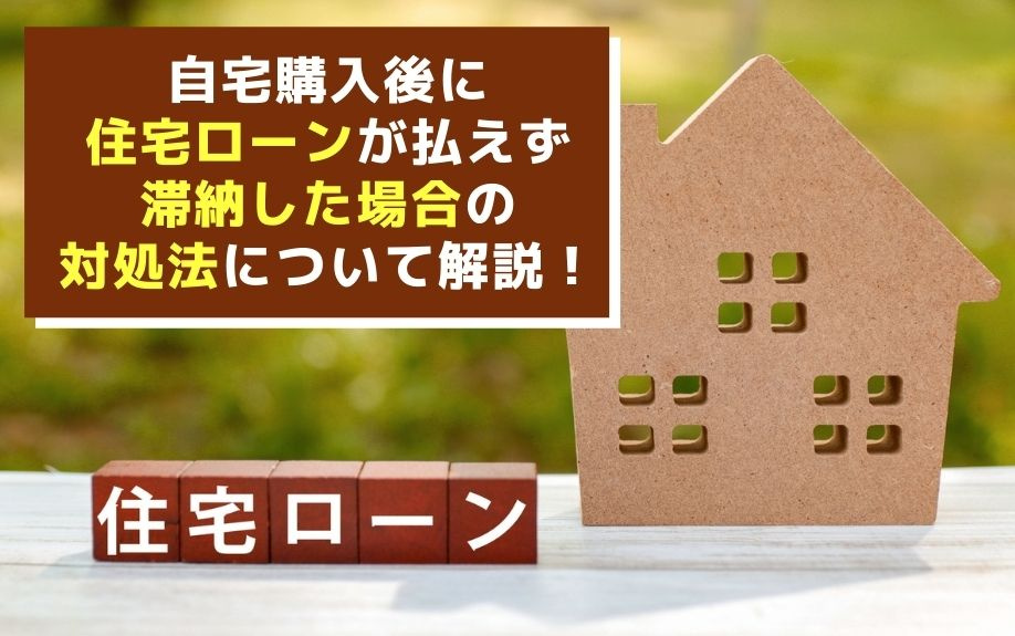 自宅購入後に住宅ローンが払えず滞納した場合の対処法について解説！の画像