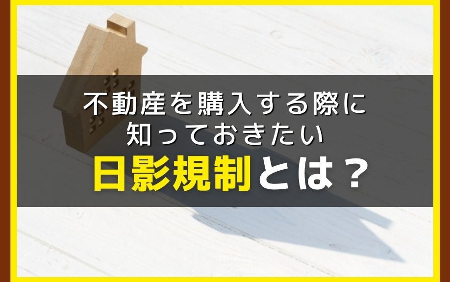 不動産を購入する際に知っておきたい日影規制とは？の画像