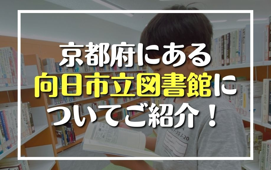 京都府にある向日市立図書館についてご紹介！の画像