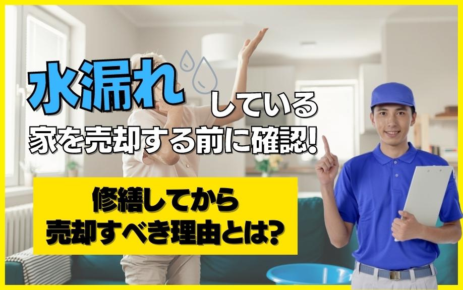 水漏れしている家を売却する前に確認！修繕してから売却すべき理由とは？