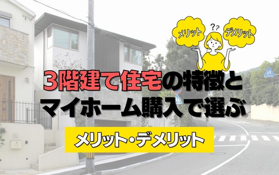 3階建て住宅の特徴とマイホーム購入で選ぶメリット・デメリット