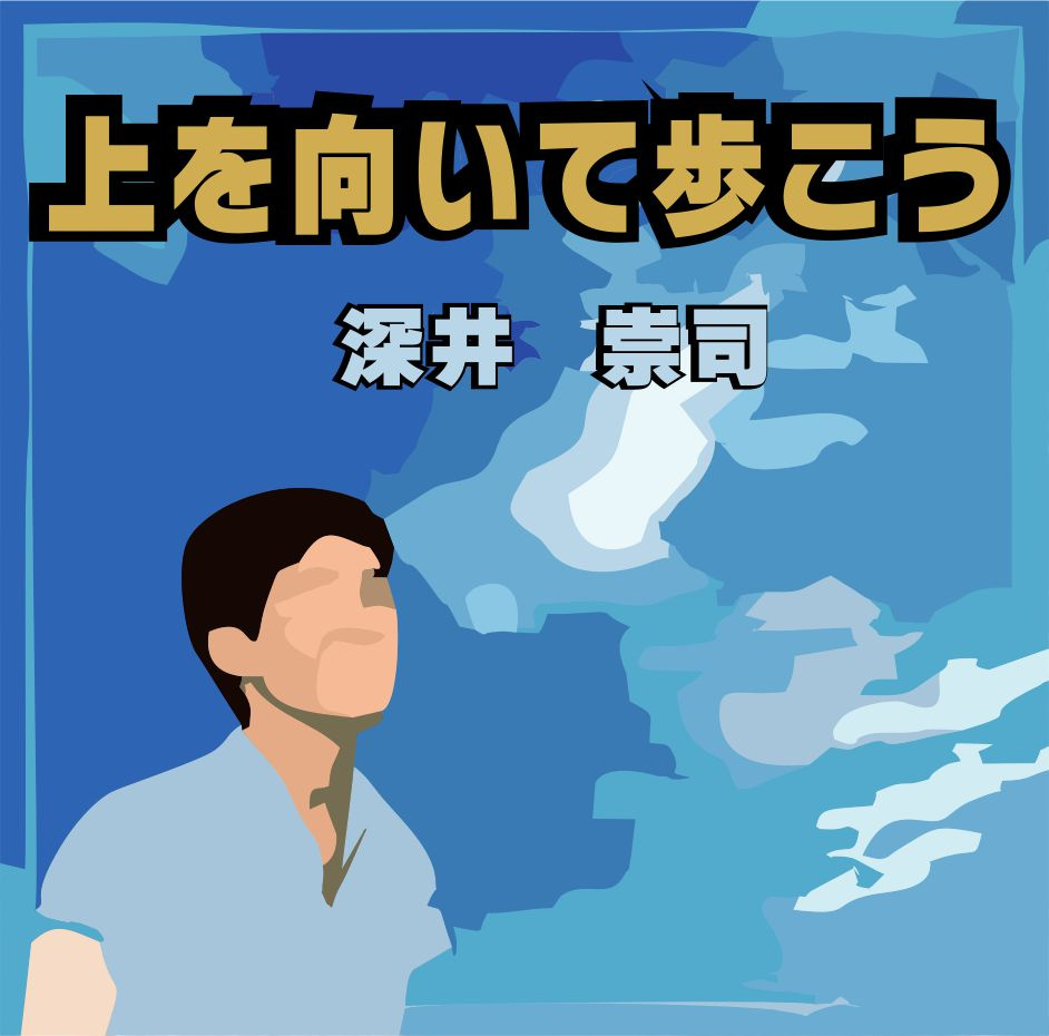 １月１３日：上を向いて歩こうの画像