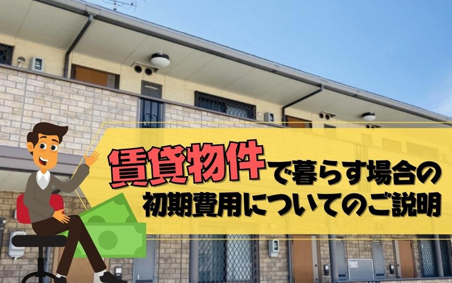 賃貸物件で暮らす場合の初期費用についてのご説明の画像