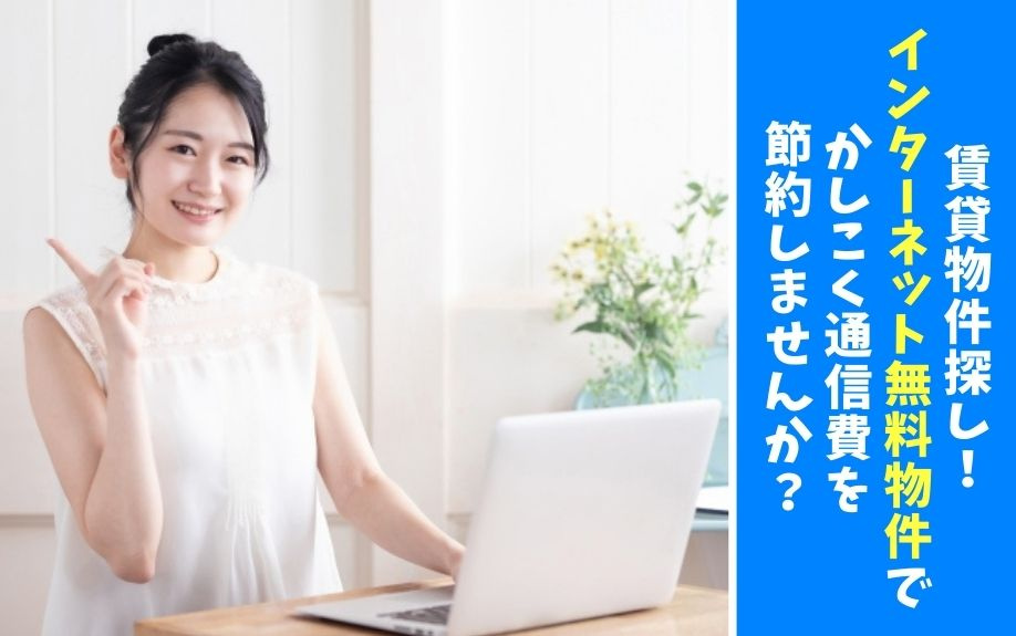 賃貸物件探し！インターネット無料物件でかしこく通信費を節約しませんか？